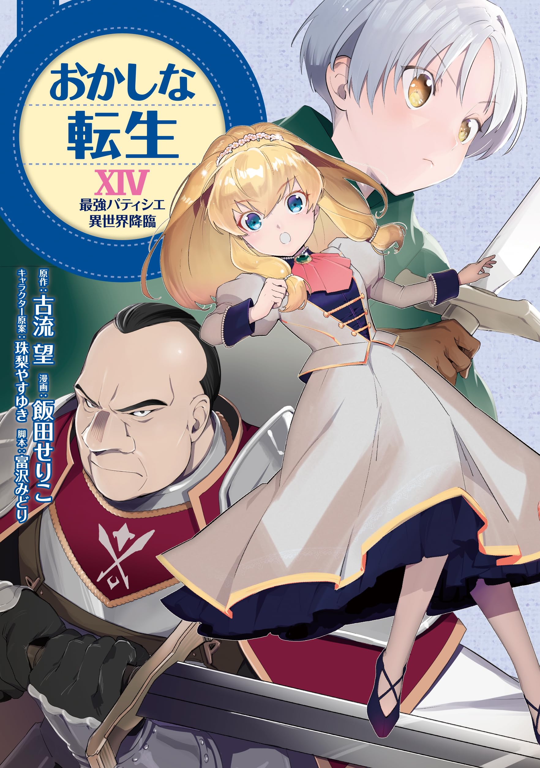 おかしな転生XIV 最強パティシエ異世界降臨 (CORONA COMICS) | 飯田せ