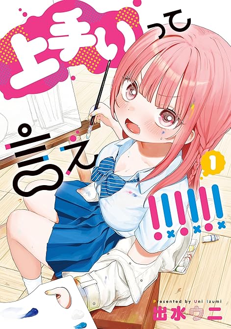 『上手いって言え！！！！！！ 1【電子特別版】』の表紙イラスト 電子書籍 漫画