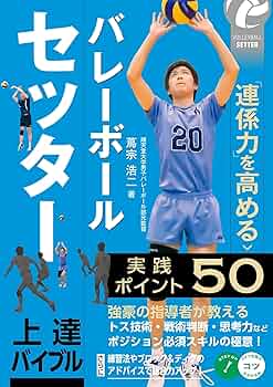 細部にこだわる「セッター」育成ドリル集 オールラウンダーを育てるバレーボール指導 Amazon.co.jp: 細部にこだわる「セッター」育成ドリル集