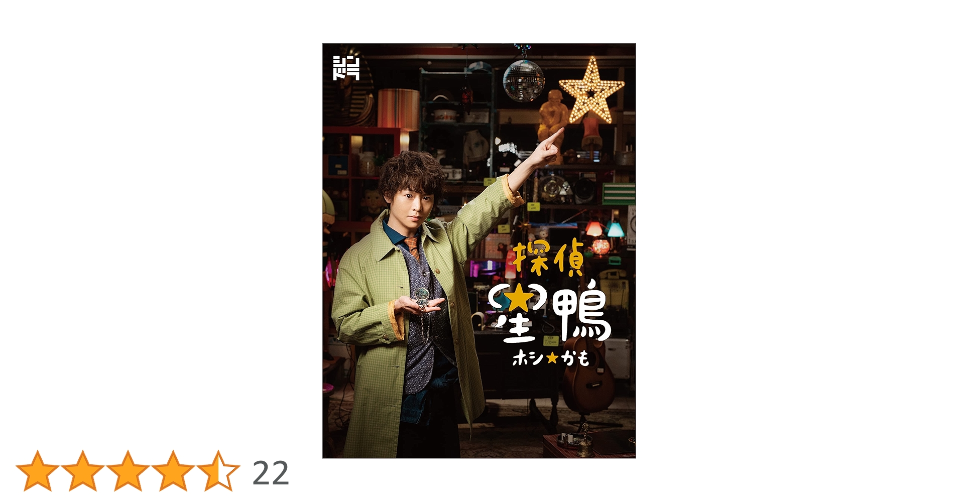 Amazon.co.jp: 探偵☆星鴨 DVD BOX : 有岡大貴, 諏訪雅, 宝来