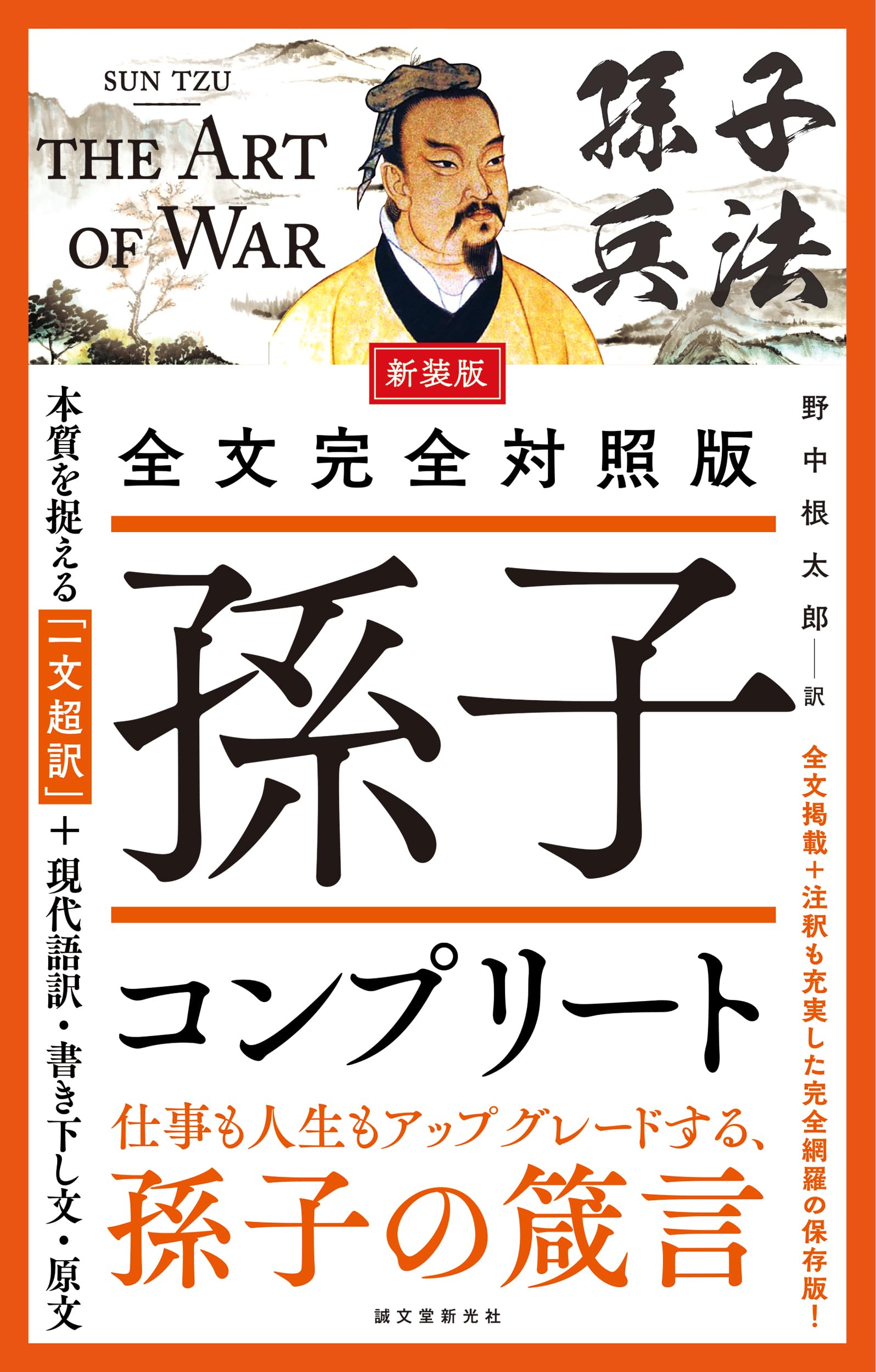 新装版 全文完全対照版 孫子コンプリート: 本質を捉える「一文超訳」+
