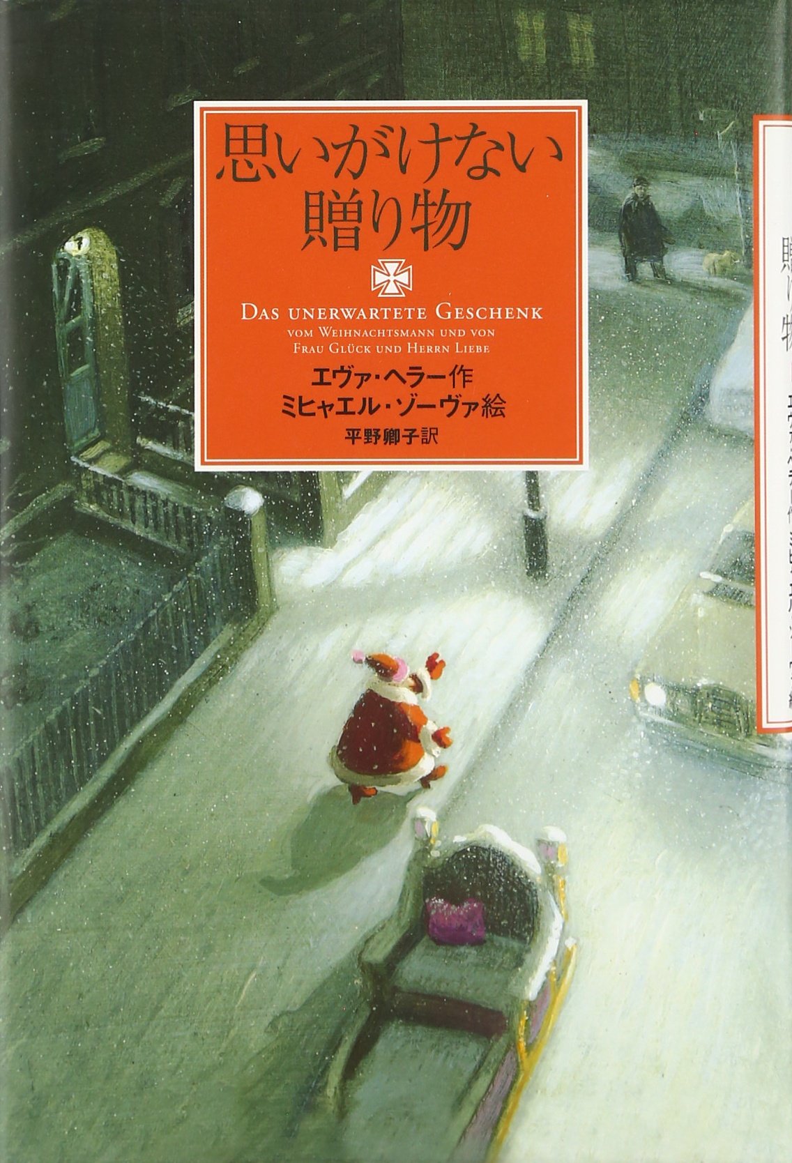 思いがけない贈り物　エヴァ•ヘラー作 ミヒャエル • ゾーヴァ 絵サイン入り 思いがけない贈り物 | エヴァ ヘラー, ミヒャエル ゾーヴァ, Eva
