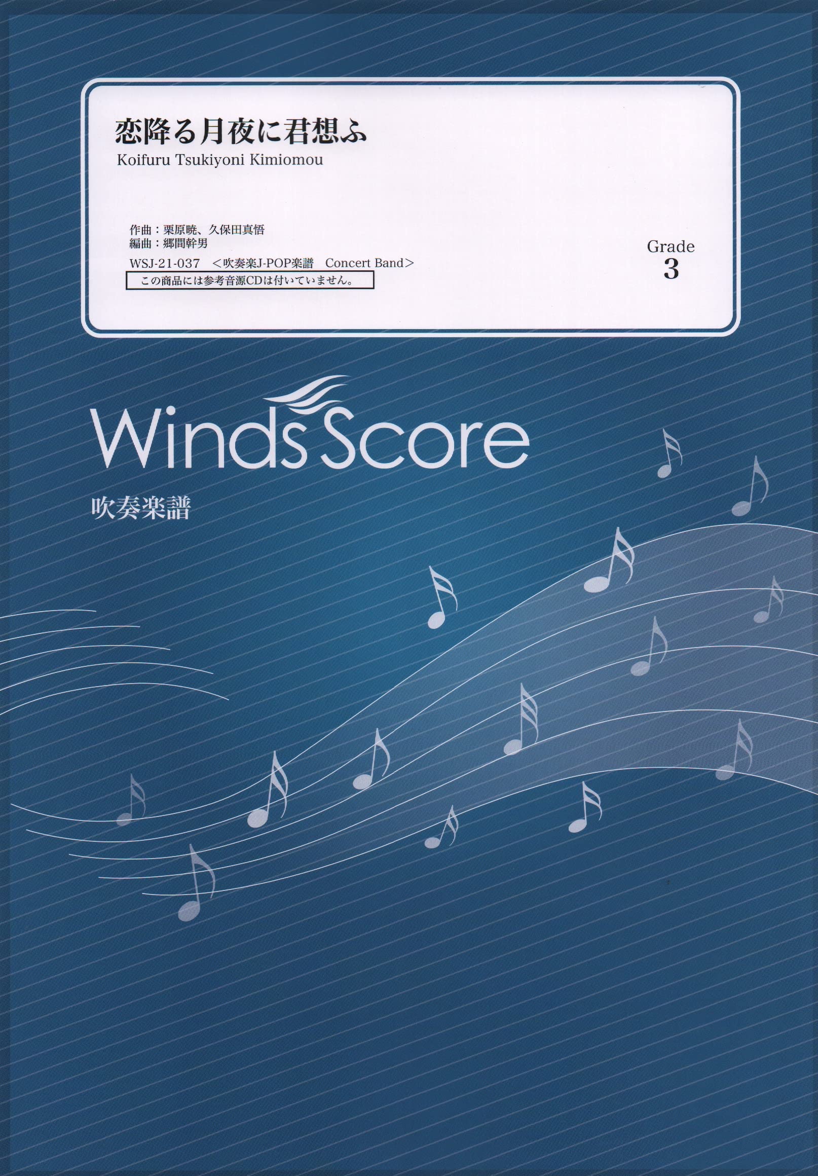 Amazon.co.jp: WSJ-21-37 吹奏楽J-POP 恋降る月夜に君想ふ (Grade3
