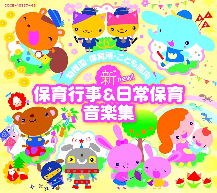 Amazon.co.jp: 幼稚園・保育所・こども園向 新 保育行事&日常