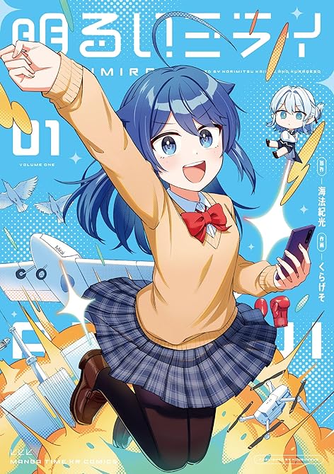 『明るいミライ　１巻』の表紙イラスト 電子書籍 漫画