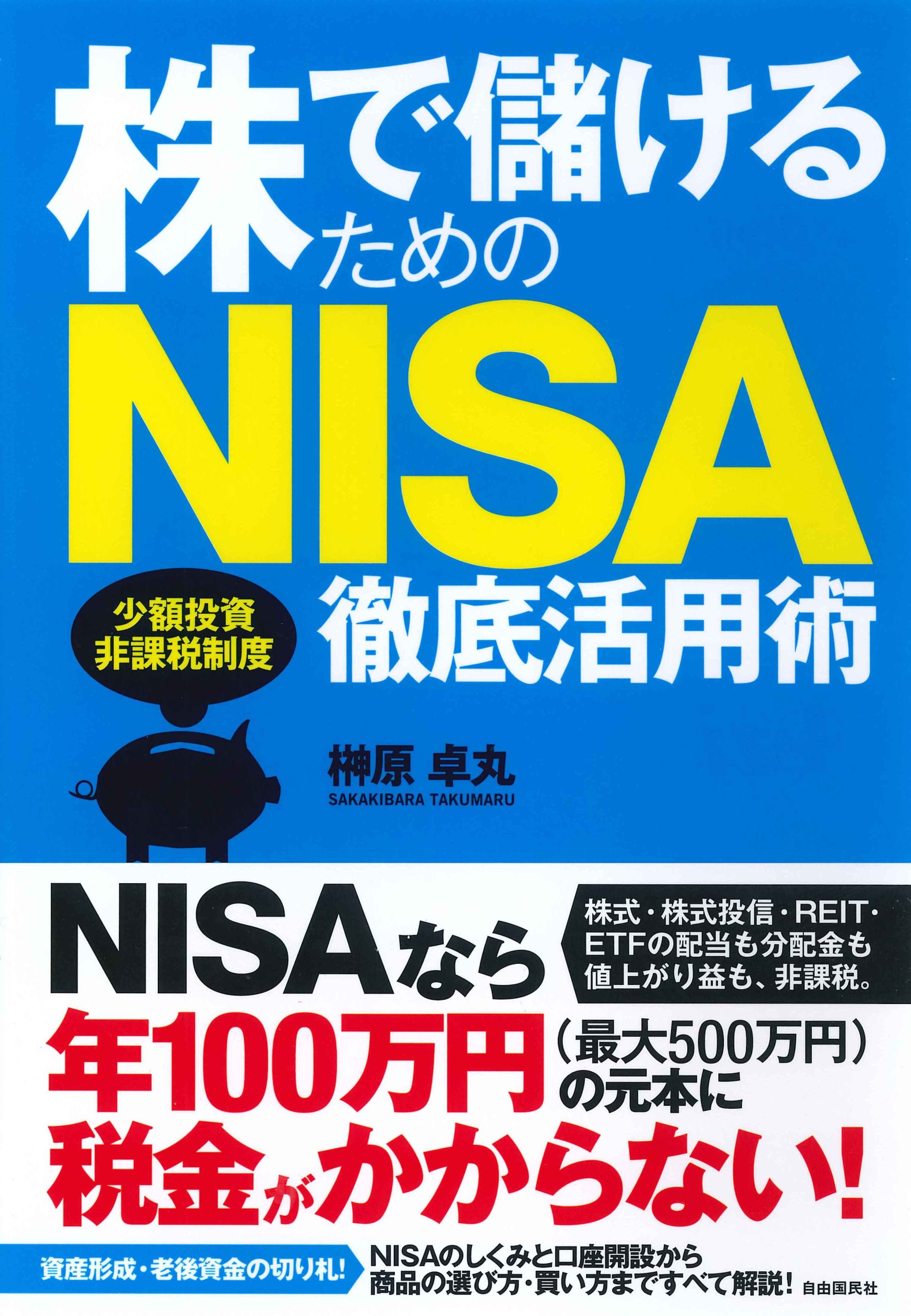 株で儲けるためのNISA徹底活用術 (NISAで投資を始めよう!) | 榊原 卓丸