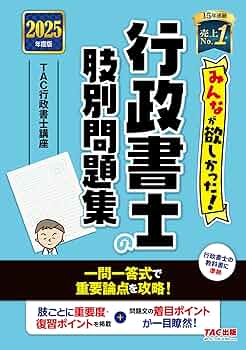 みんなが欲しかった! 行政書士の肢別問題集 2025年度版 [行政