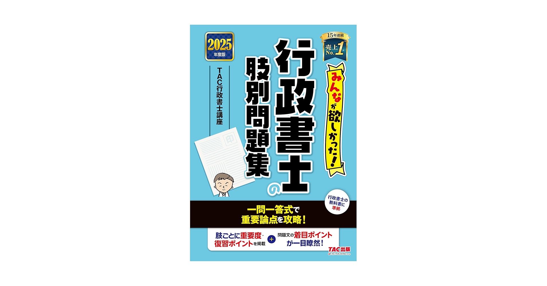 2025年度版 みんなが欲しかった! 行政書士の教科書　問題集　　TAC 2025年度版 みんなが欲しかった! 行政書士の教科書 | 資格本の