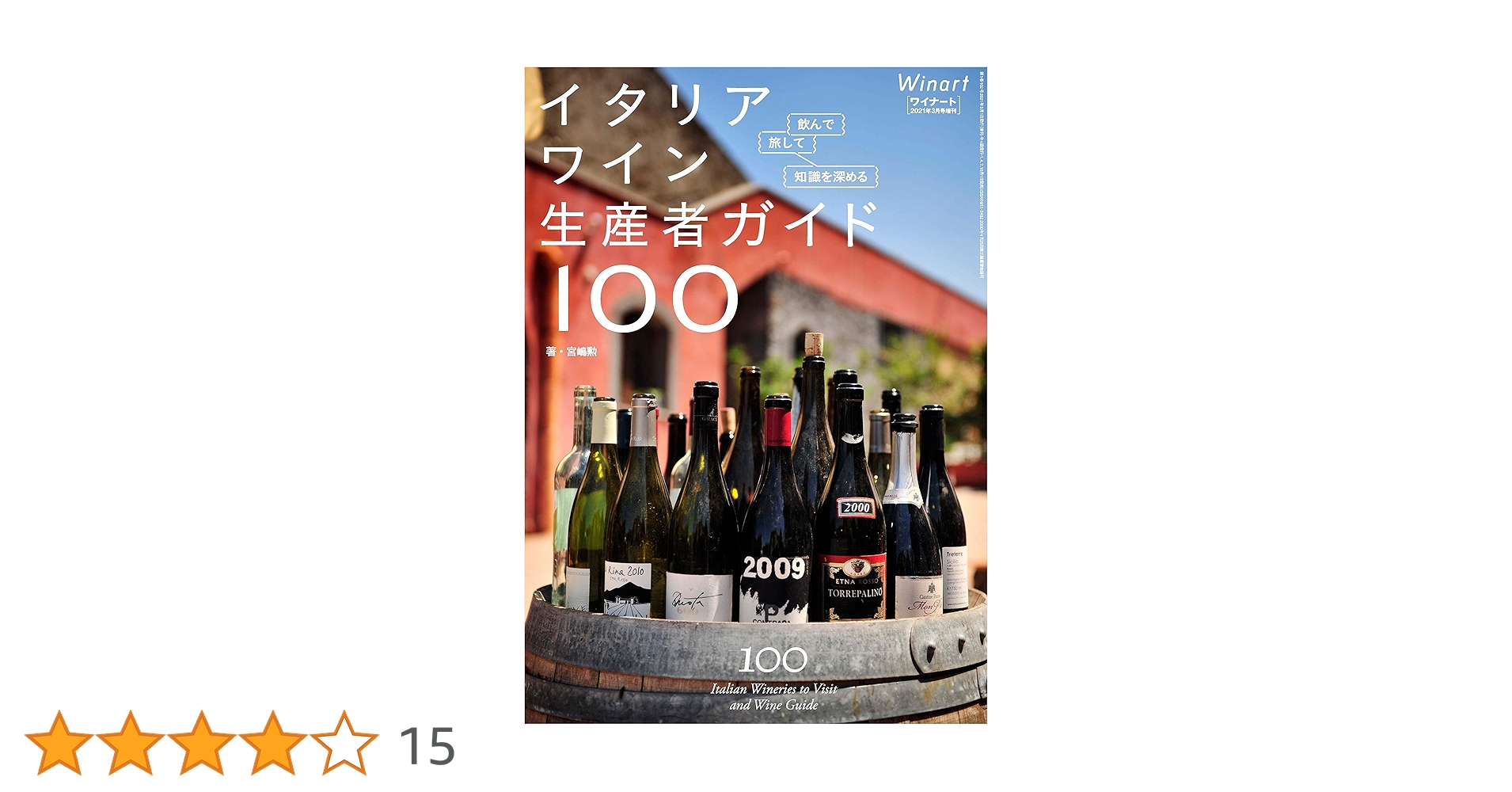 Winart(ワイナート)2021年3月号増刊 飲んで、旅して、知識を