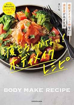 【中古】 楽しくやせる本 おいしく食べてダイエット/廣済堂出版/かわいのどか かわいのどかのやせる食べ方 | かわい のどか |本 | 通販 | Amazon