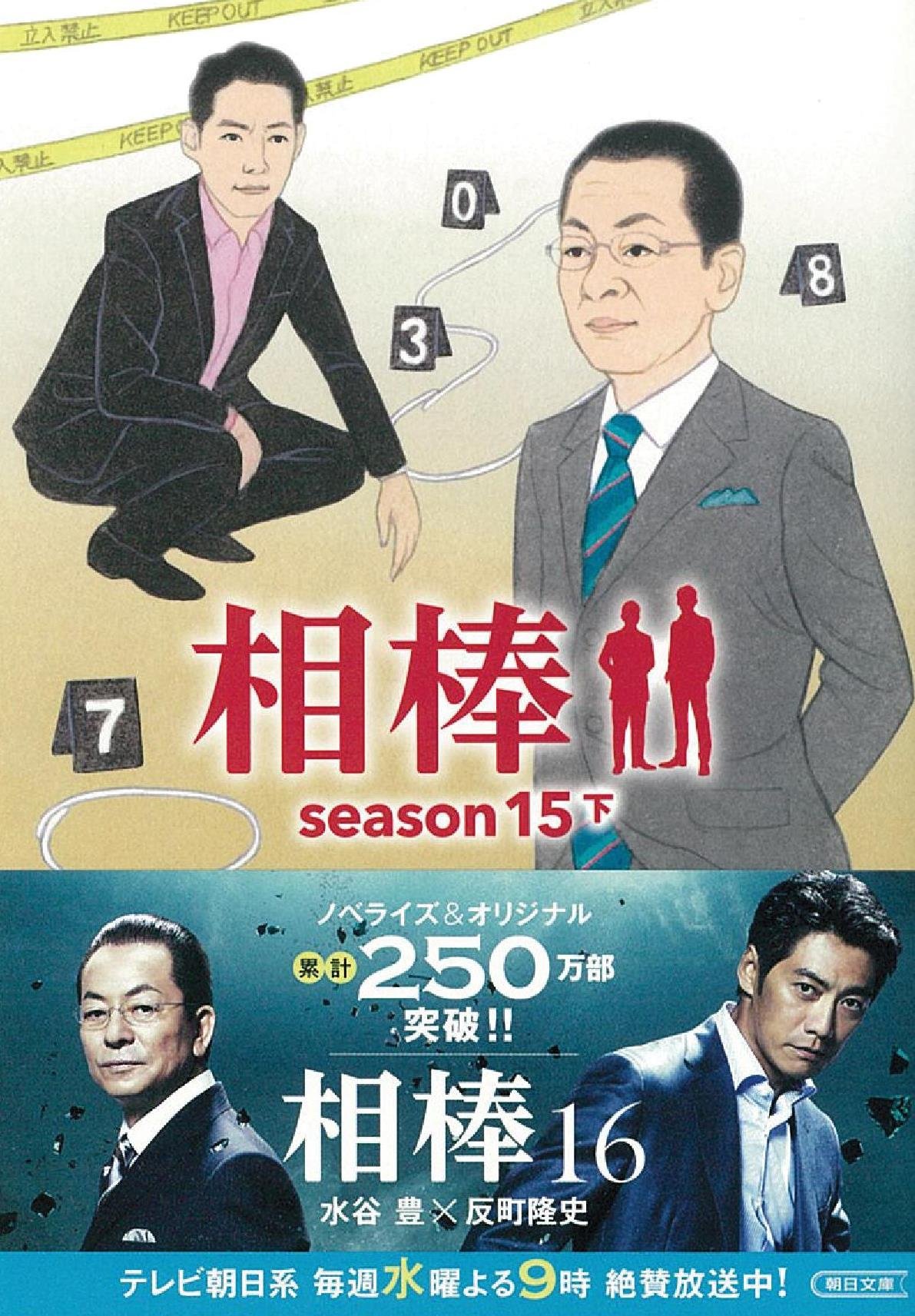 相棒 Season15 下 朝日文庫 輿水泰弘ほか 碇卯人 本 通販 Amazon