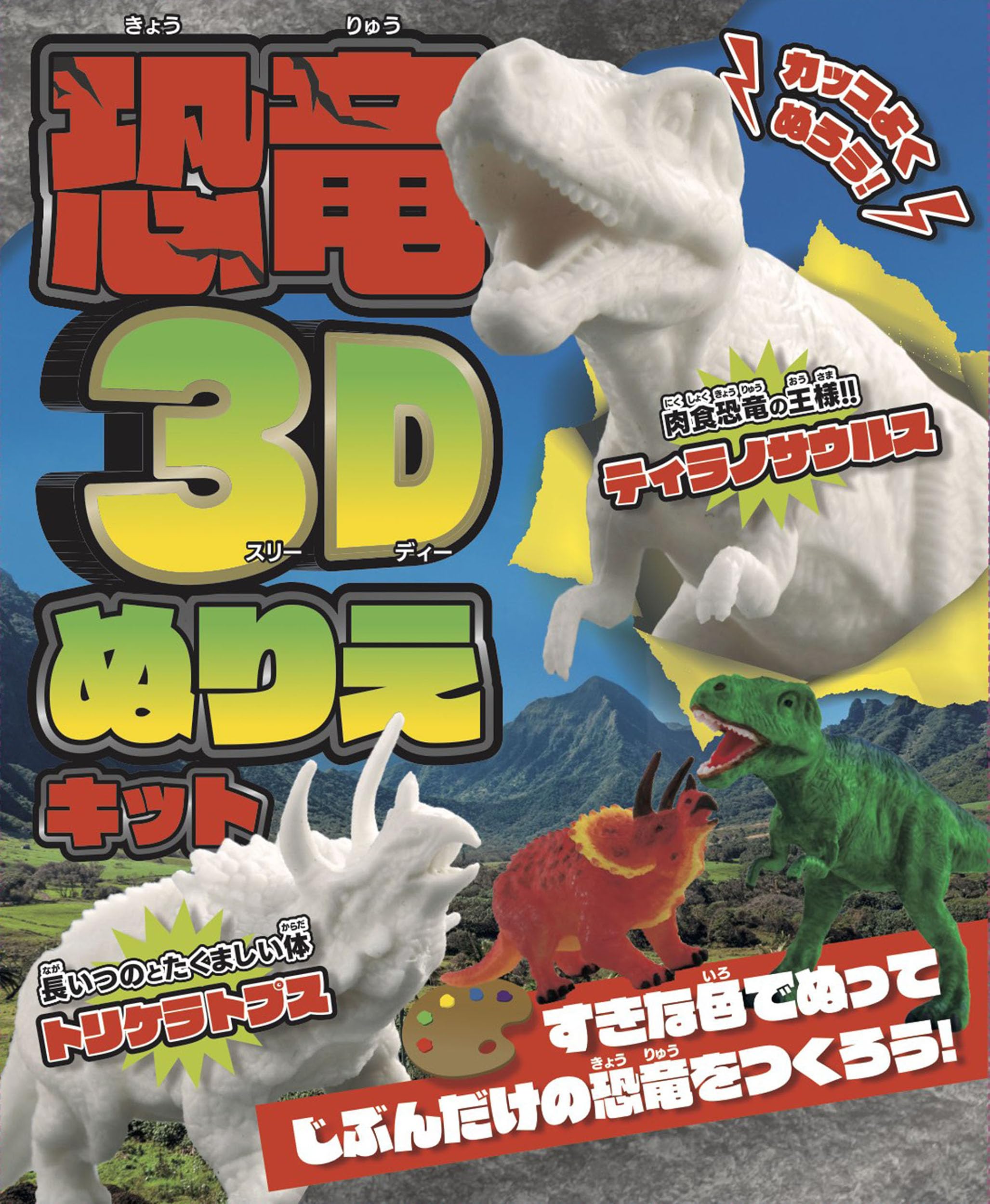 カッコよくぬろう！恐竜3Dぬりえキット ([バラエティ]) | ブティック社