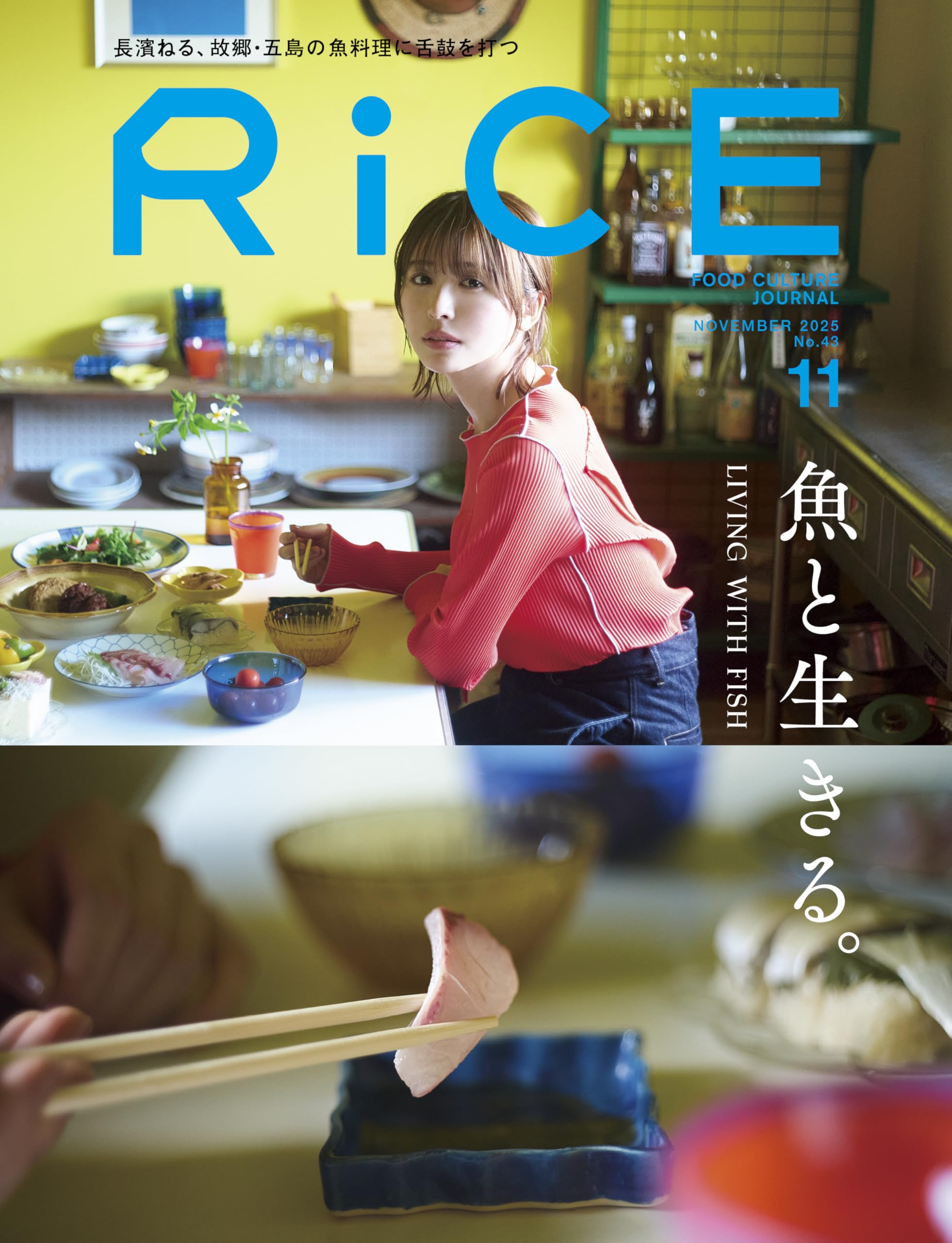 RiCE(ライス) 2025年 11月号 [雑誌] 魚と生きる。特集 表紙巻頭 長濱