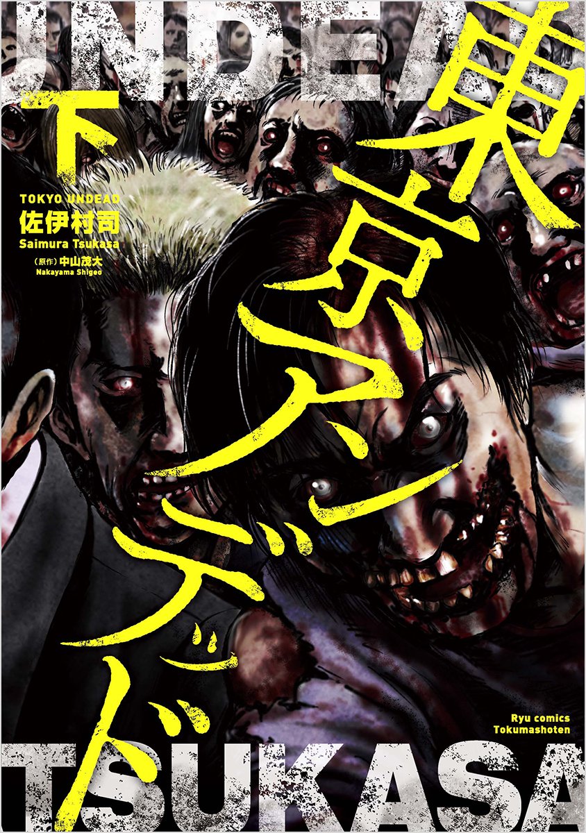 東京アンデッド 下 リュウコミックス 佐伊村司 本 通販 Amazon
