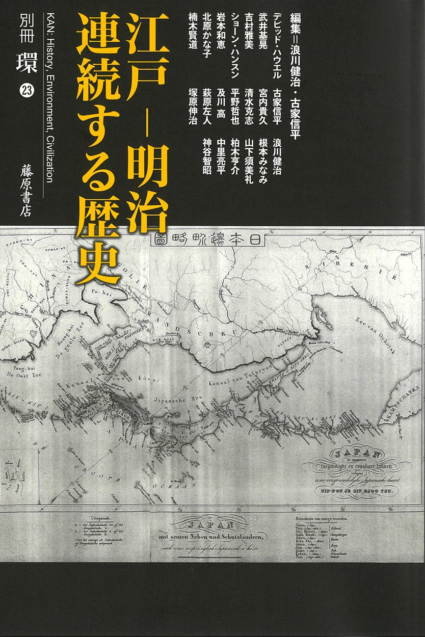 江戸―明治 連続する歴史 (別冊『環』23) | 浪川 健治, 古家 信平 |本