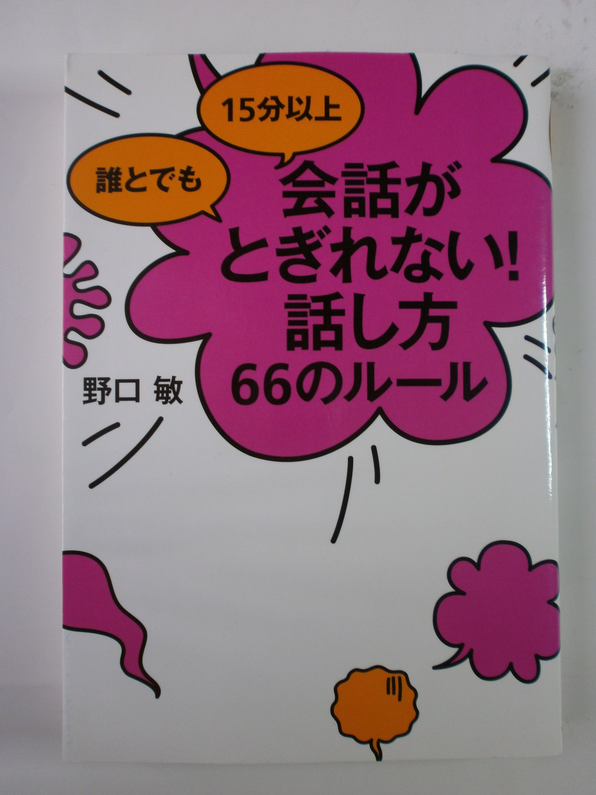 誰とでも 15分以上 会話がとぎれない!話し方 66のルール | 野口 敏 |本 