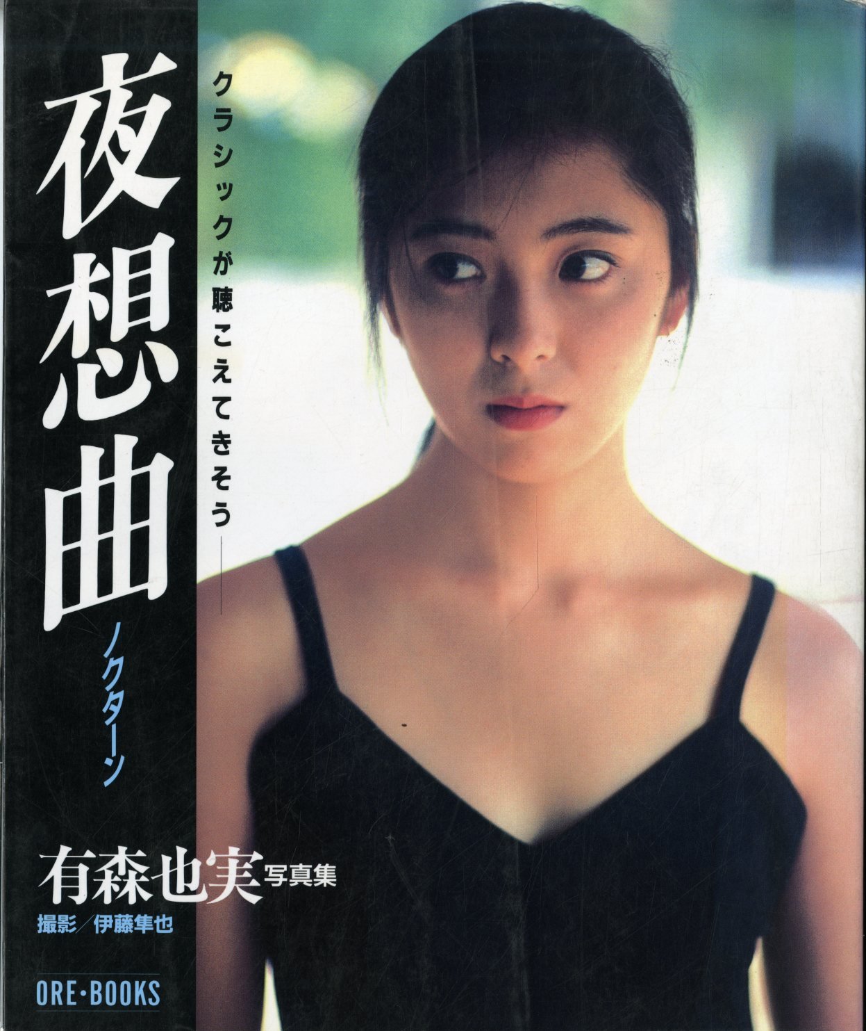 夜想曲 ノクターン クラシックが聴こえてきそう 有森也実写 Ore Books 伊藤隼也 井上香織 本 通販 Amazon