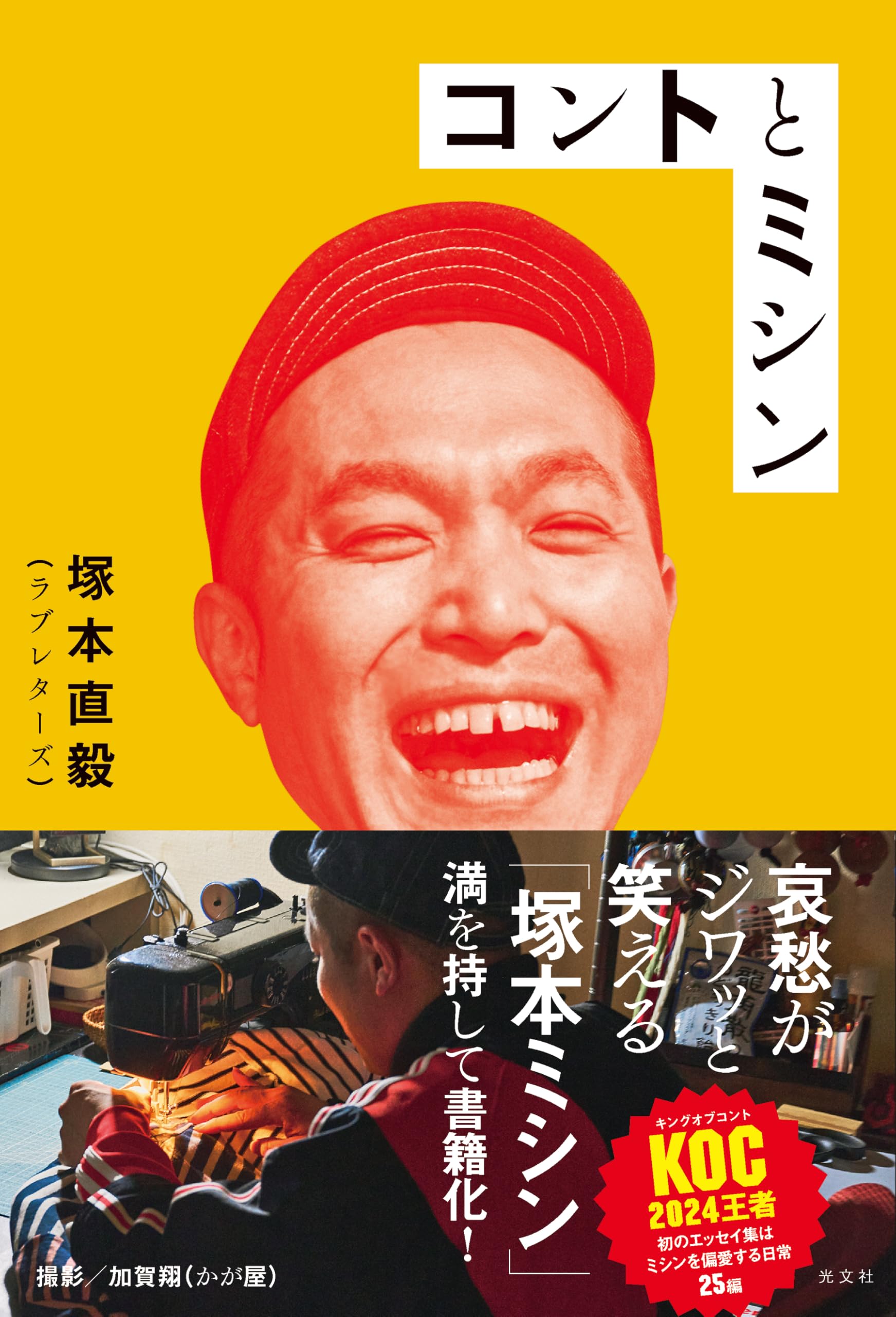 Amazon.co.jp限定】コントとミシン（DL特典：新作エッセイ「だるま」と 