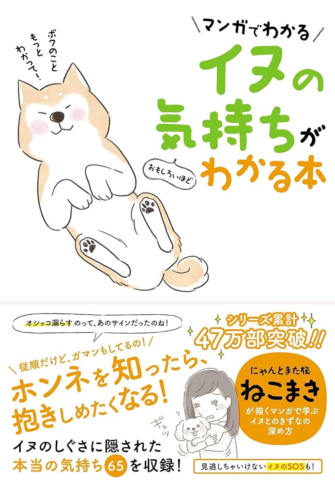 犬の気持ちと行動がわかる本 マンガ動物行動学 犬の気持ちとしぐさがよくわかる! | 茂木千恵