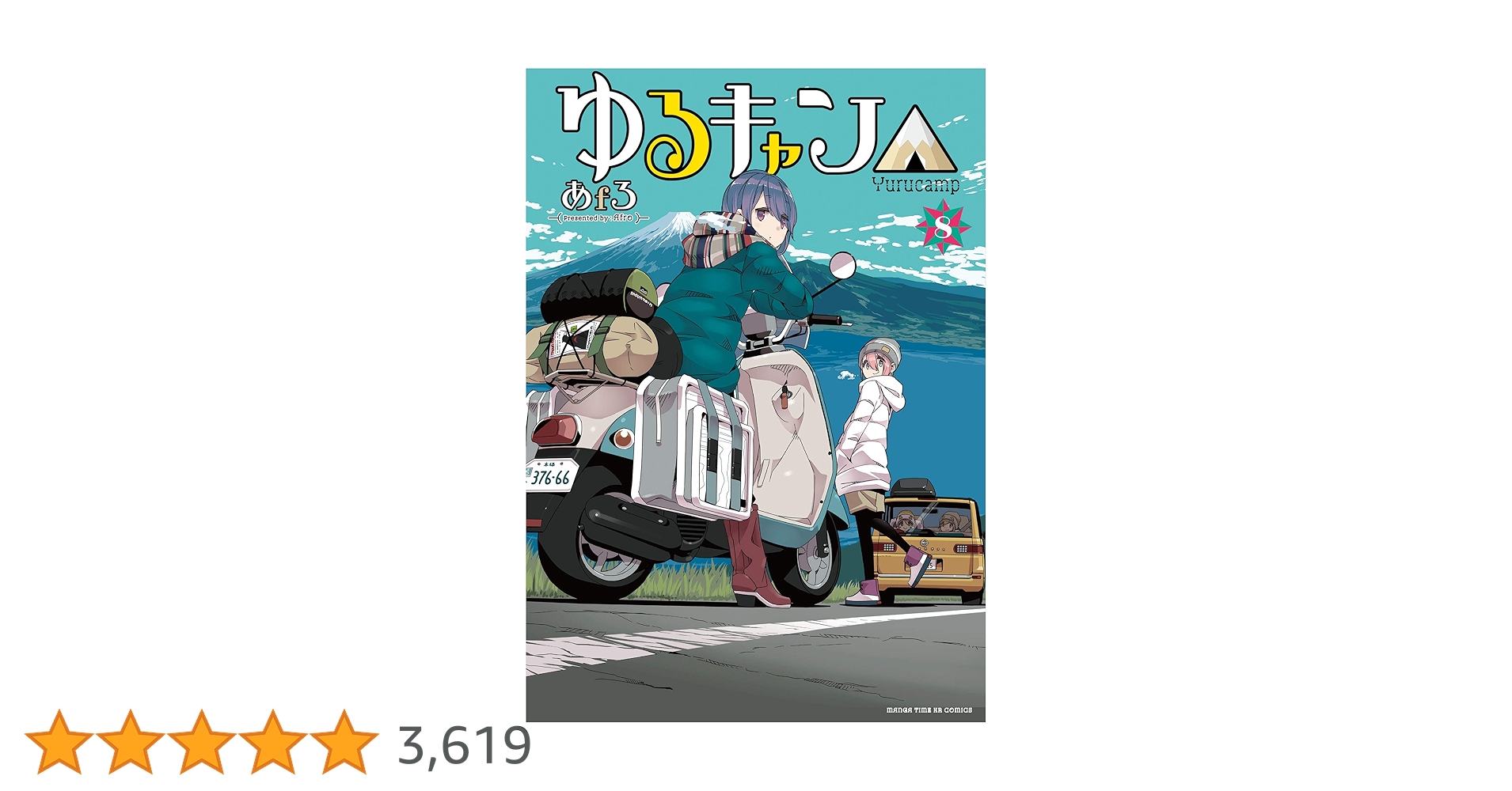 ゆるキャン△ (8) (まんがタイムKR フォワードコミックス) | あf