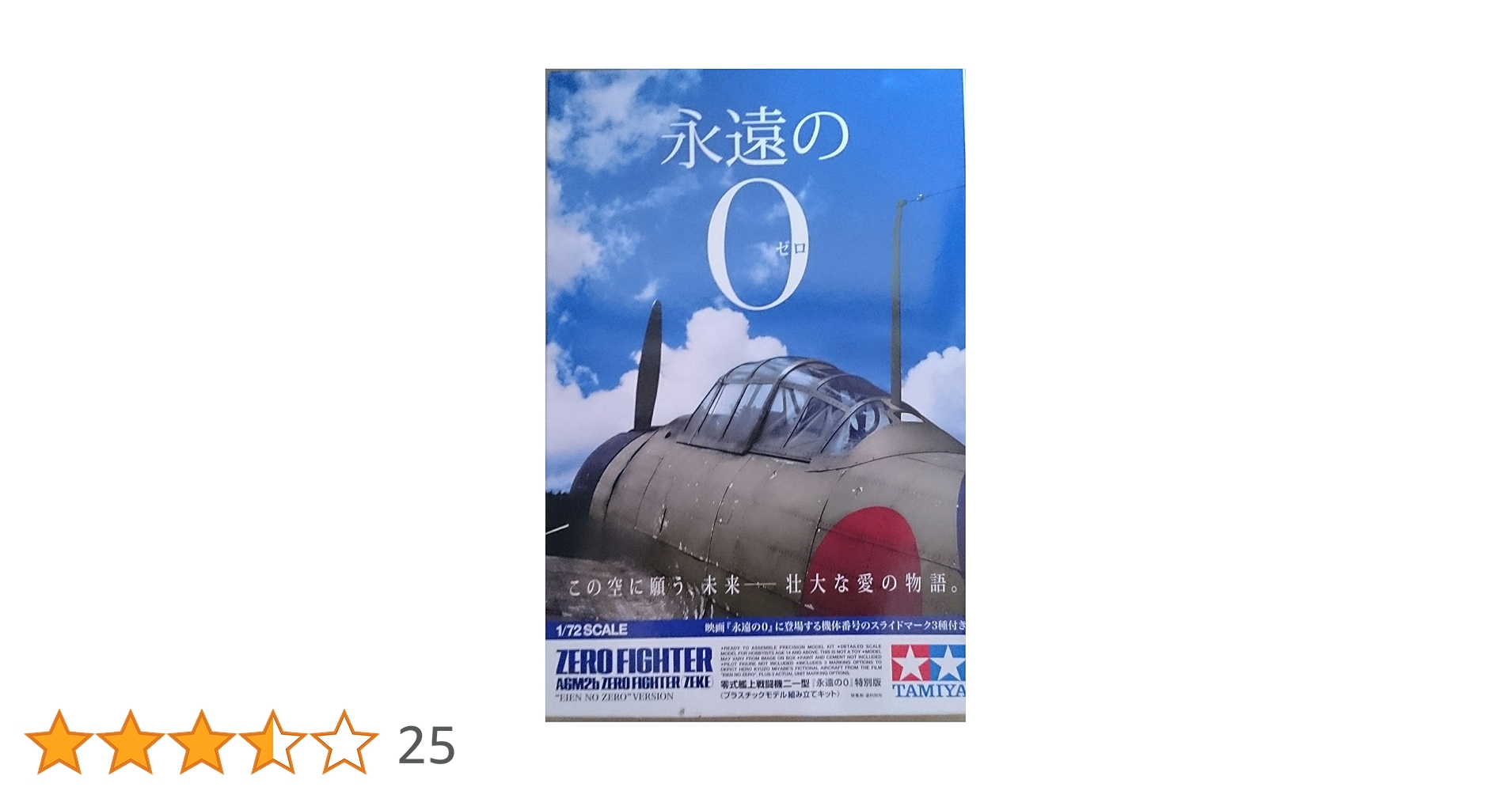 タミヤ 1/72 スケール限定シリーズ 日本海軍 零式艦上戦闘機 21型 永遠の0 特別版 プラモデル 25169 rdzdsi3 タミヤ スケール限定商品 1/72 零式艦上戦闘機二一型 ｢永遠の0