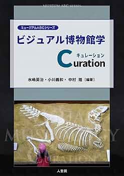 ビジュアル博物館学Curation (ミュージアムABCシリーズ) | 水嶋
