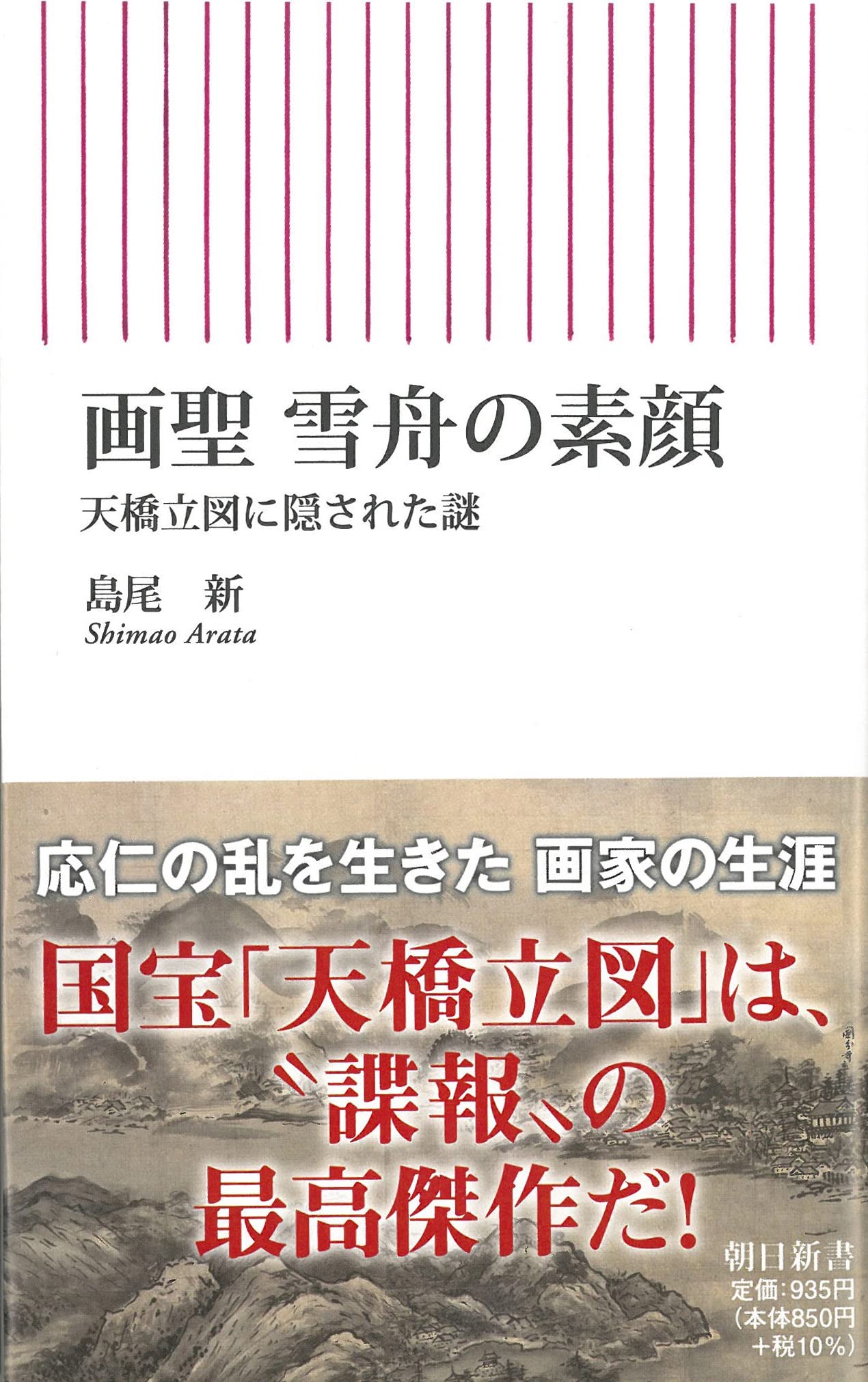 画聖 雪舟の素顔 天橋立図に隠された謎 (朝日新書) | 島尾新 |本