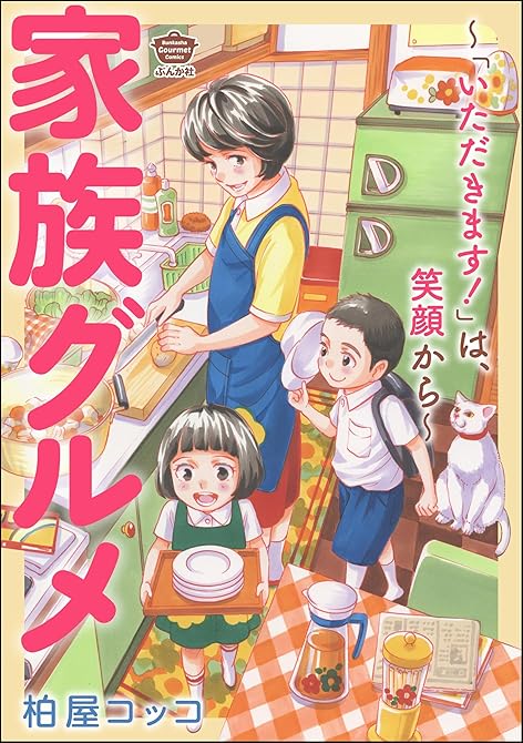 『家族グルメ ～「いただきます！」は、笑顔から～』の表紙イラスト 電子書籍 漫画