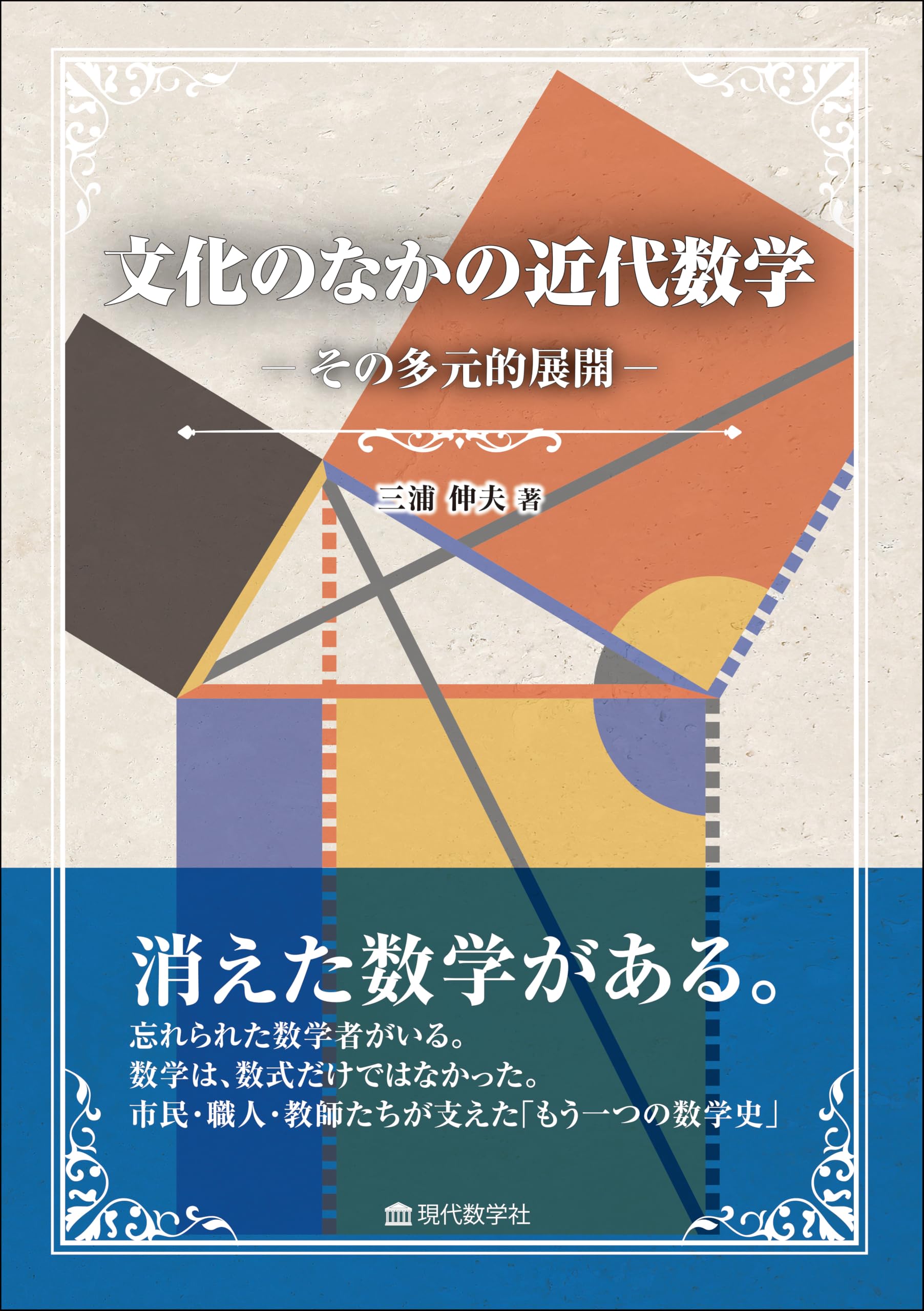 文化のなかの近代数学 —その多元的展開— | 三浦 伸夫 |本 | 通販 | Amazon