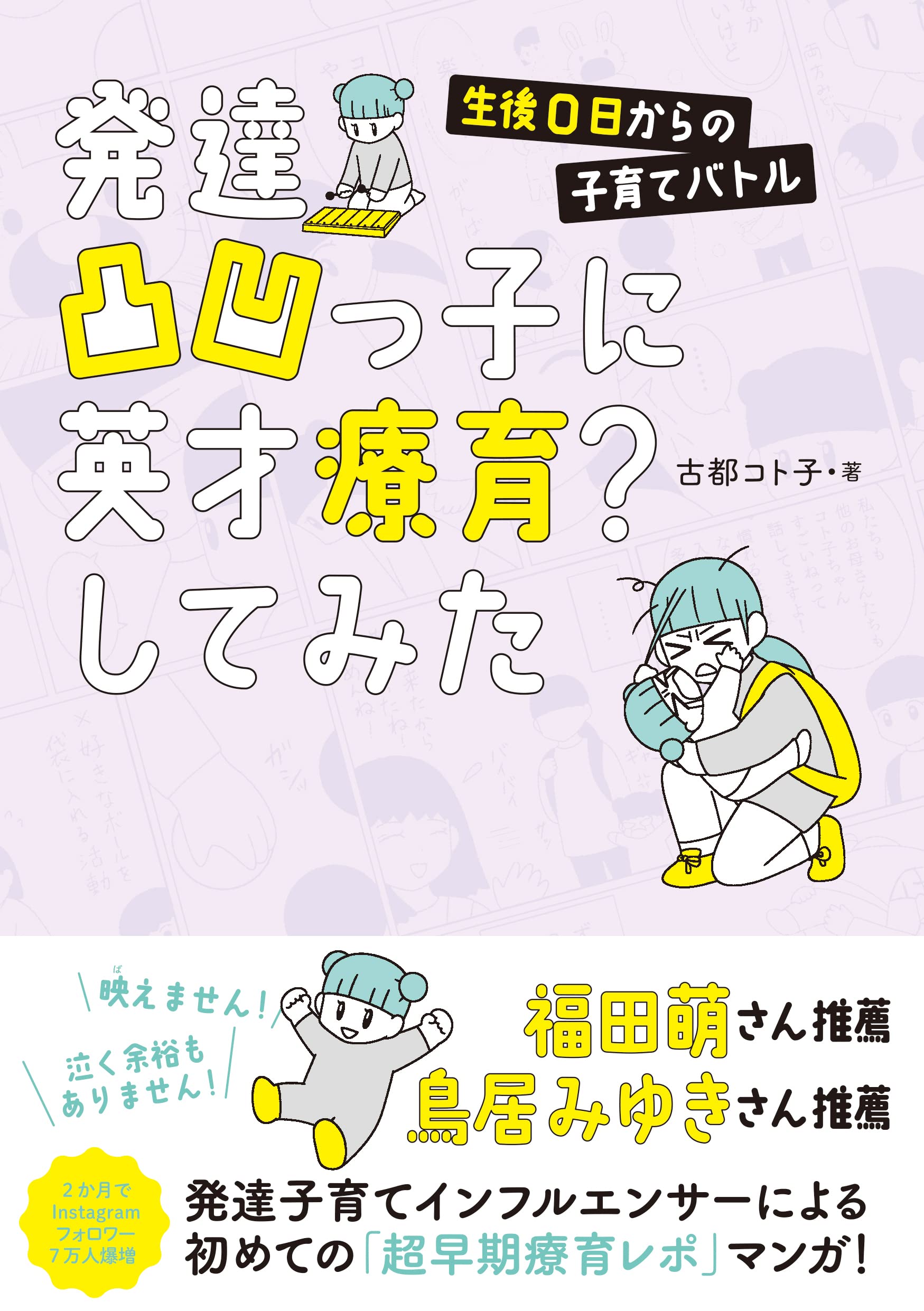 発達凸凹っ子に英才療育 してみた 生後0日からの子育てバトル 古都コト子 本 通販 Amazon 発達凸凹っ子に英才療育 してみた 生後0日からの子育てバトル 古都コト子 本 通販 Amazon