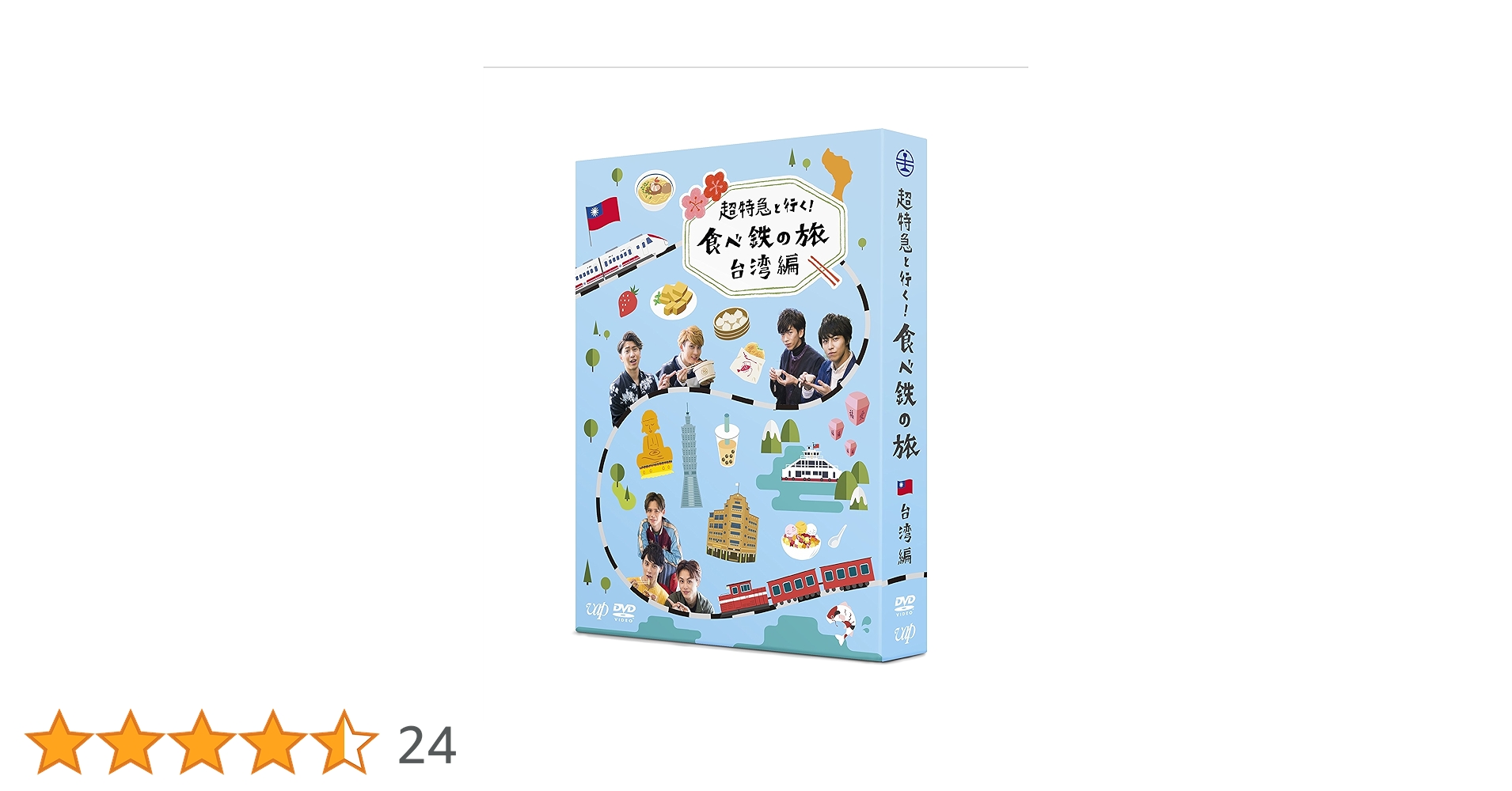 Amazon.co.jp: 超特急と行く! 食べ鉄の旅 台湾編 DVD-BOX : 超