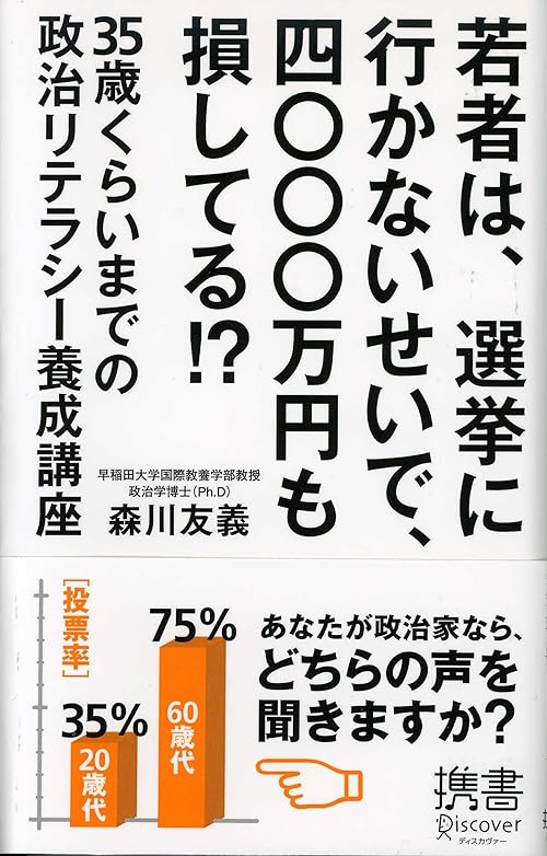 若者は、選挙に行かないせいで、四〇〇〇万円も損してる！？ 35歳くらいまでの政治リテラシー養成講座 (ディスカヴァー携書)
