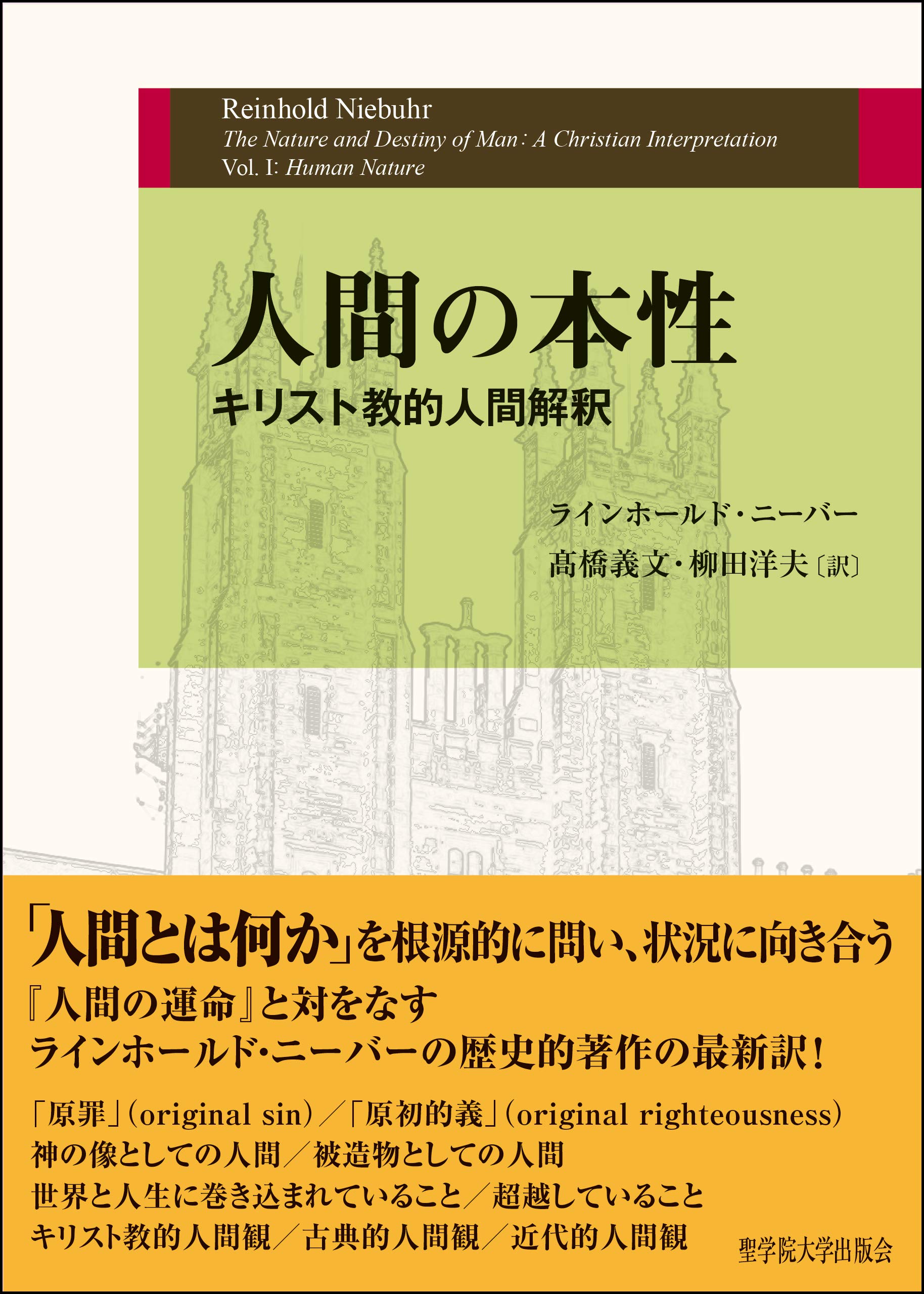 人間の本性――キリスト教的人間解釈 | 髙橋義文(訳), 柳田洋夫(訳
