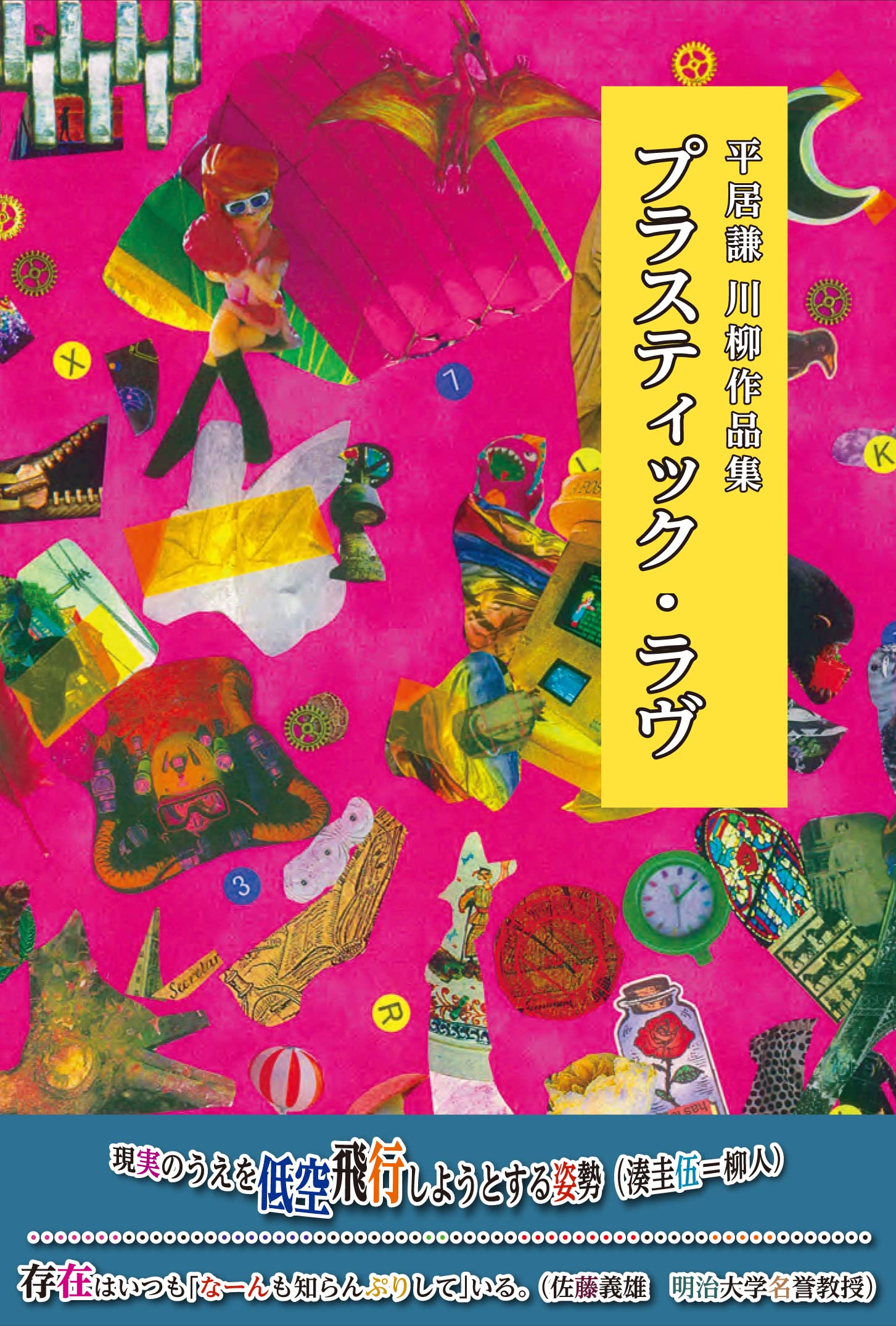 プラスティック・ラヴ | 平居 謙 |本 | 通販 | Amazon
