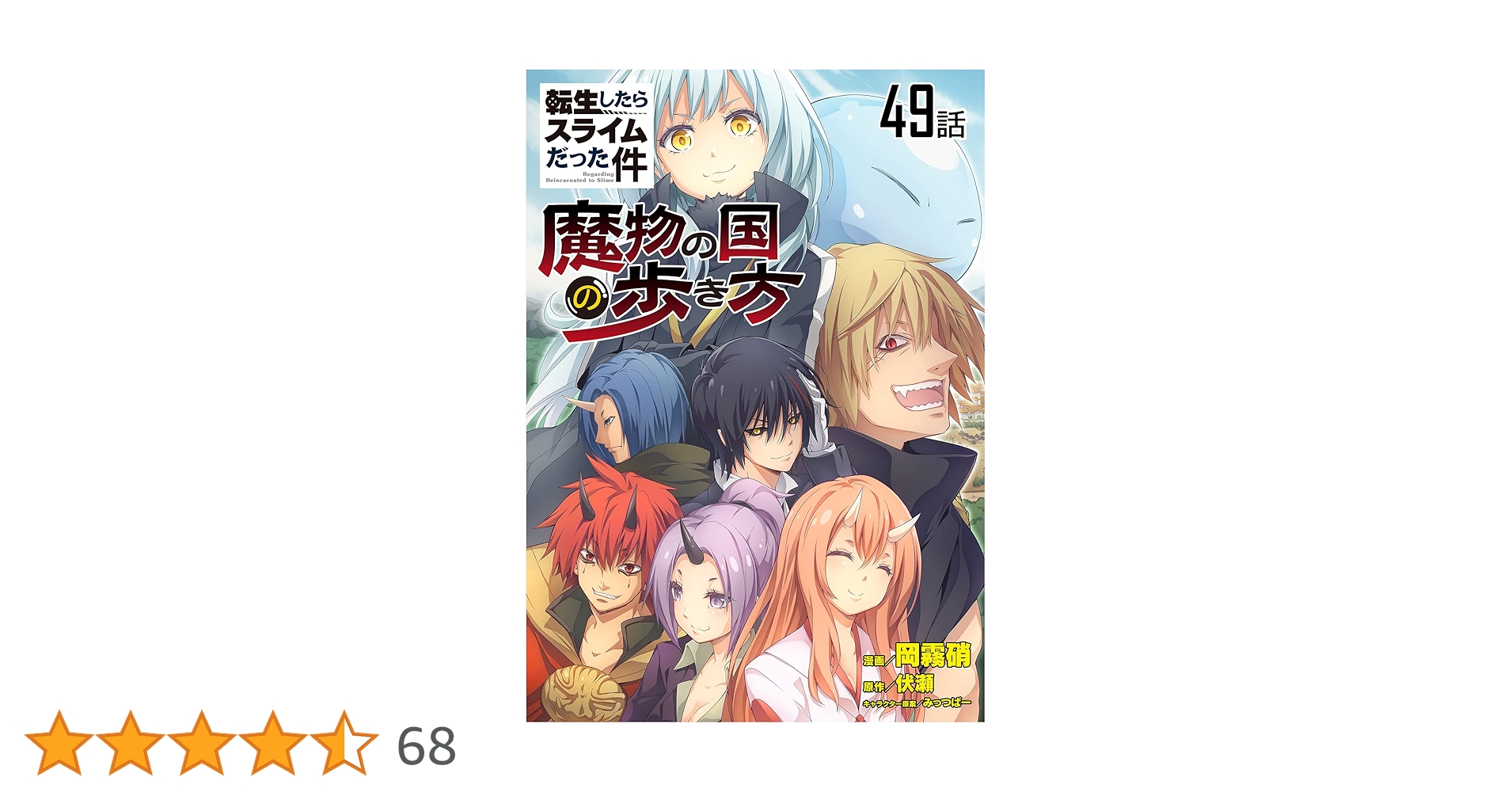 転生したらスライムだった件～魔物の国の歩き方～ 【単話版】(49