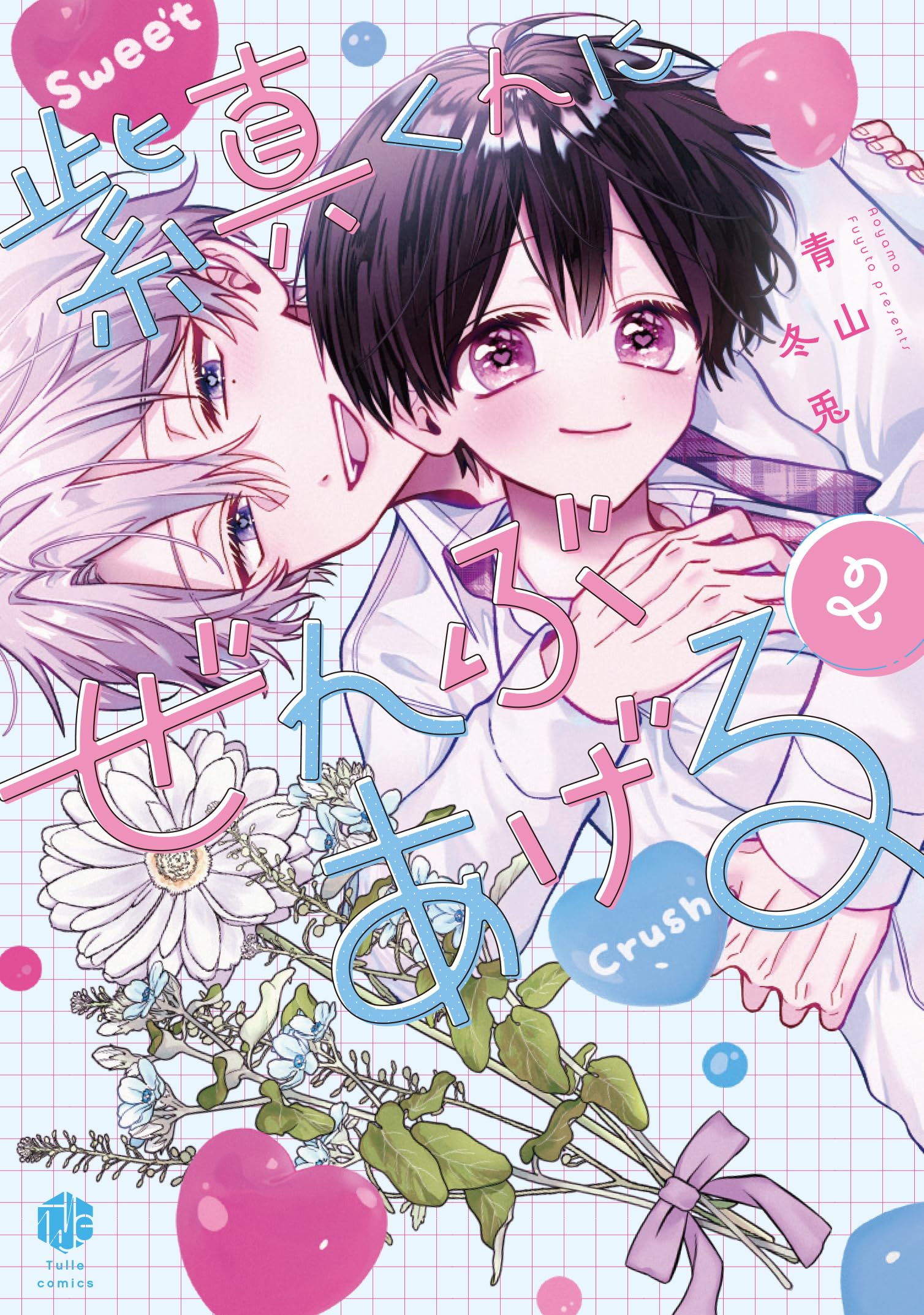 紫真くんにぜんぶあげる 2 (Tulle Comics) | 青山冬兎 |本 | 通販 | Amazon