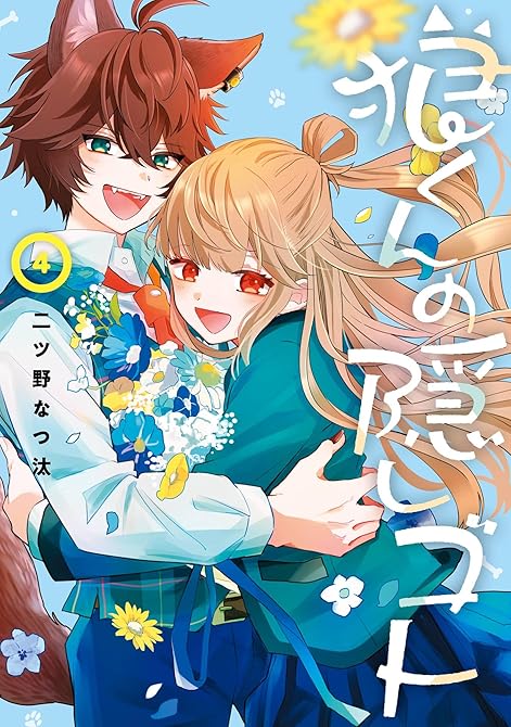 『狼くんの隠しゴト 4巻』の表紙イラスト 電子書籍 漫画