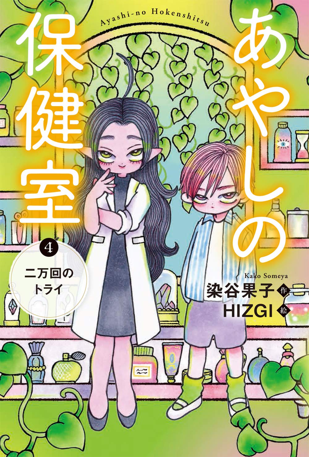 あやしの保健室 4二万回のトライ | 染谷果子, HIZGI |本 | 通販 | Amazon
