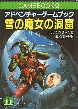 雪の魔女の洞窟―ファイティング・ファンタジー (9) (現代教養文庫52