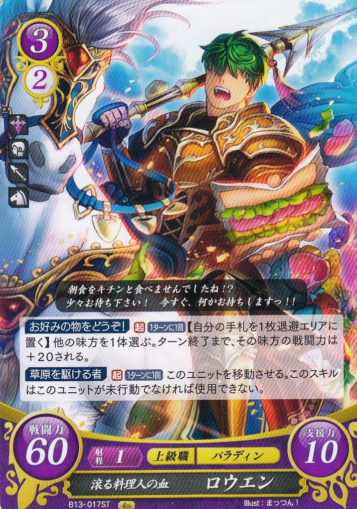 Amazon.co.jp: ファイアーエムブレム B13-017 滾る料理人の血 ロウエン