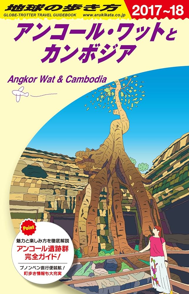 Amazon.co.jp: D22 地球の歩き方 アンコール・ワットとカンボジア 2017