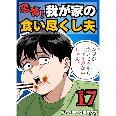 恐怖！我が家の食い尽くし夫⑰
