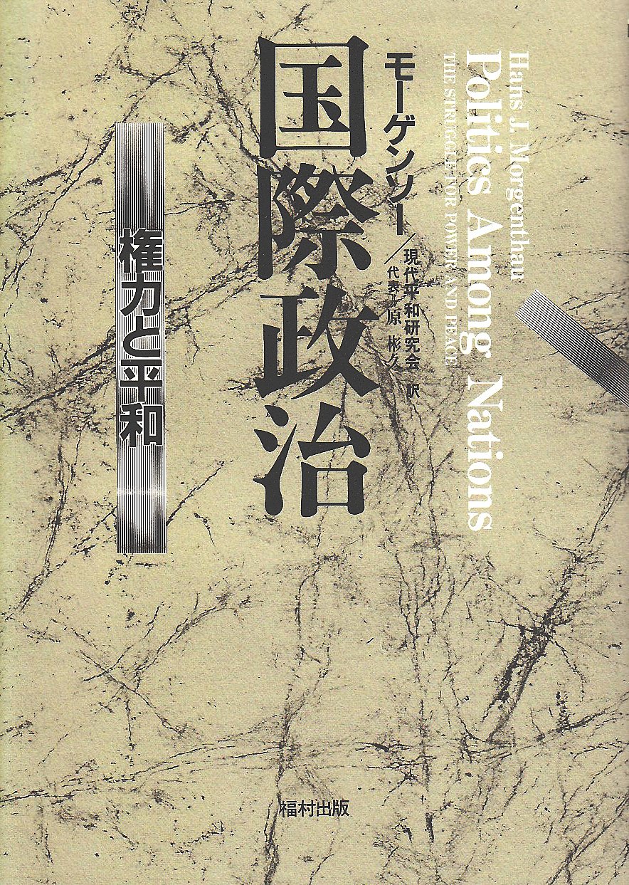 国際政治 : 権力と平和 国際政治: 権力と平和 | ハンス・J. モーゲンソー, Morgenthau,Hans J