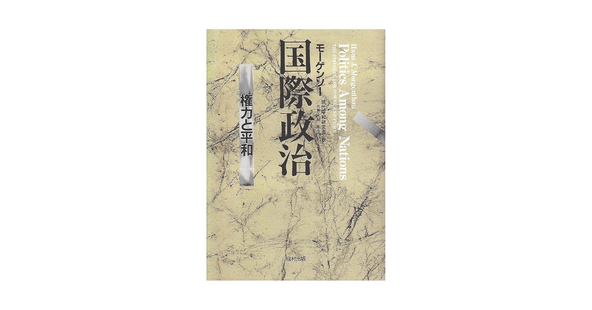 国際政治: 権力と平和 | ハンス・J. モーゲンソー, Morgenthau