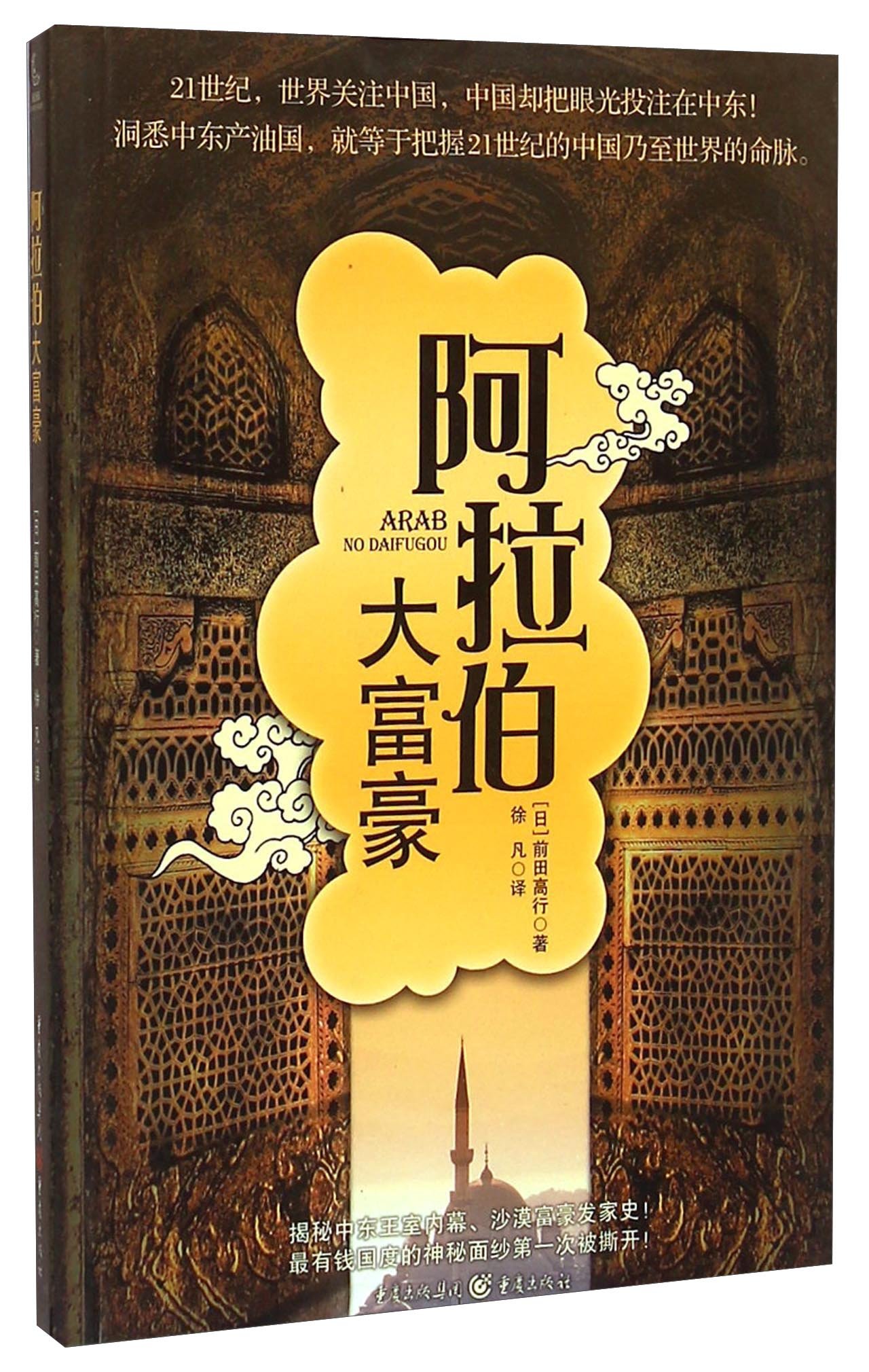 阿拉伯大富豪: 日本大宝石出版社: 9787503246494: Books - Amazon.ca