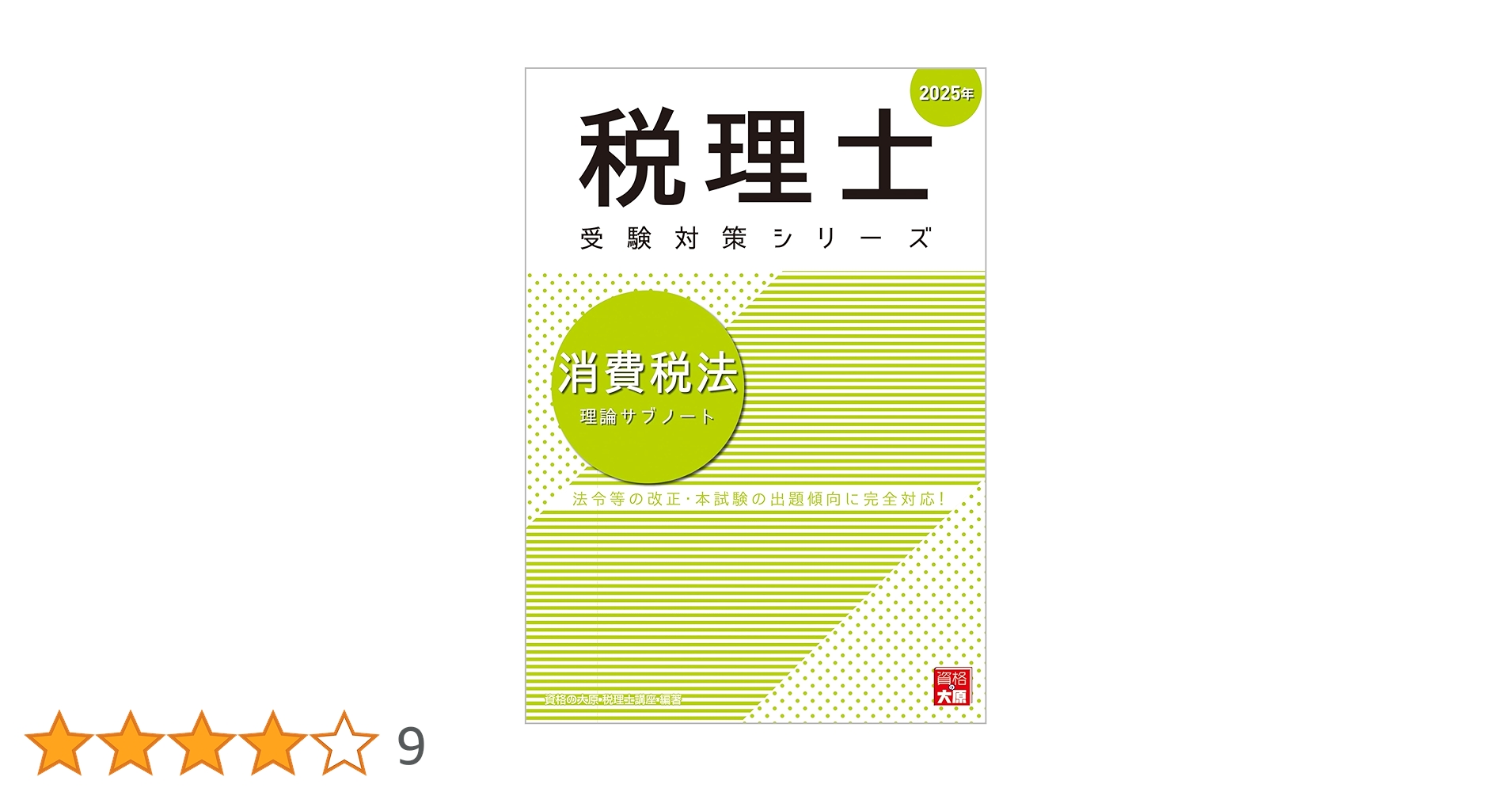 税理士 消費税法 理論サブノート 2025年 (税理士受験対策シリーズ