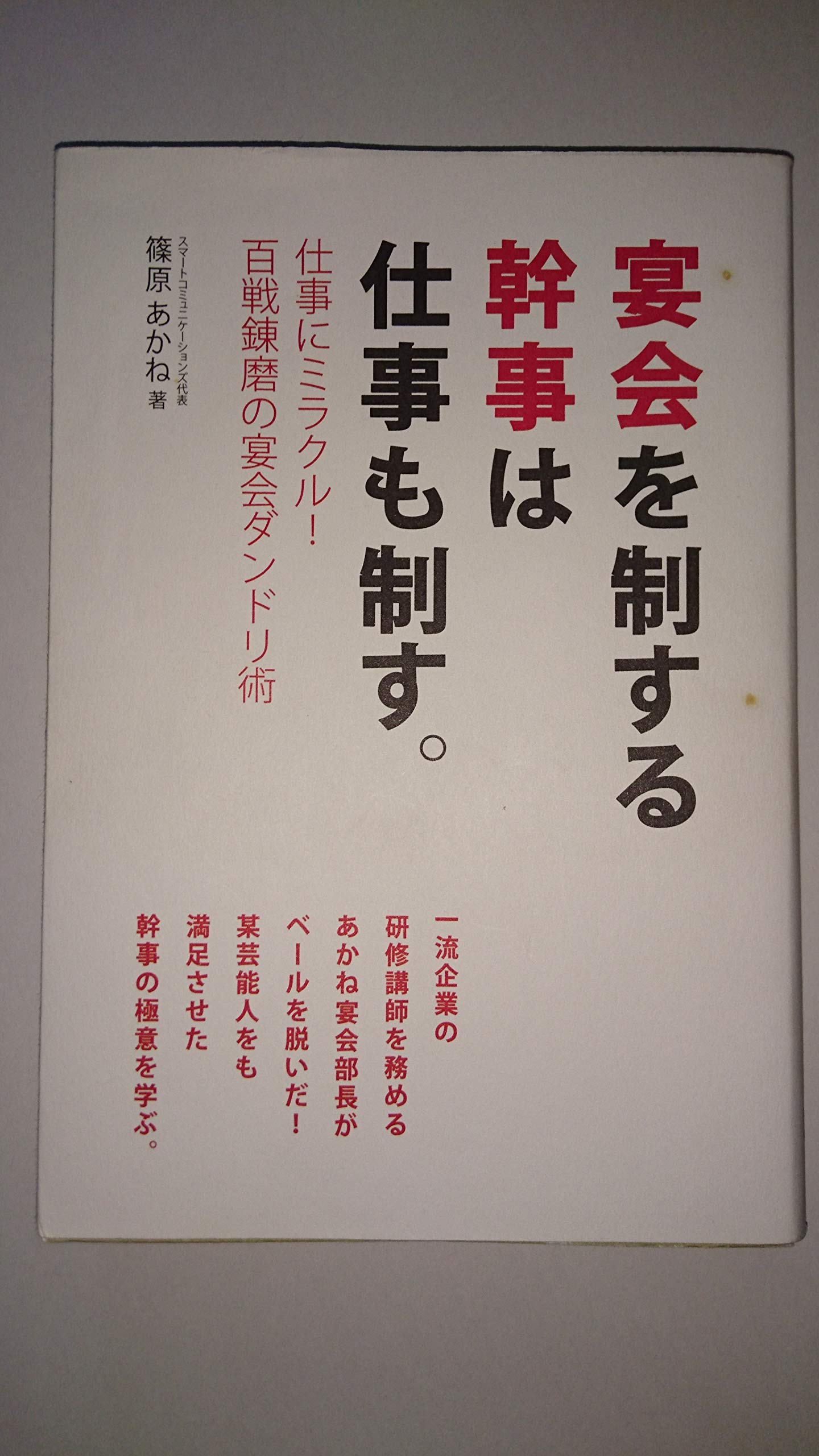 宴会を制する幹事は仕事も制す。 −仕事にミラクル! 百戦錬磨の宴会