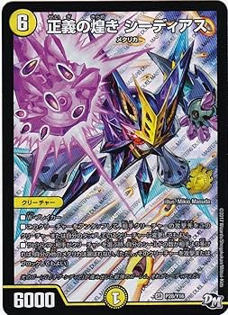 Amazon.co.jp: デュエル・マスターズ 正義の煌き シーディアス