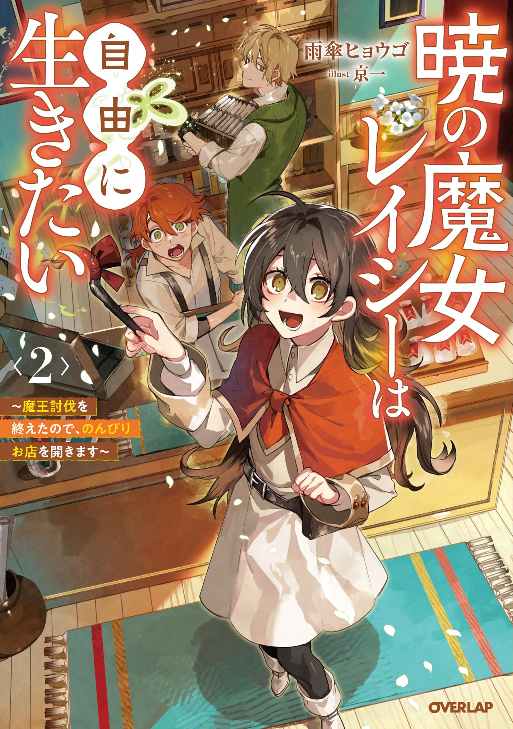 暁の魔女レイシーは自由に生きたい 2 ～魔王討伐を終えたので