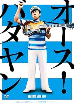 【中古】(非常に良い)映画「オース!バタヤン」 [DVD] Amazon.co.jp: 映画「オース!バタヤン」 [DVD] : 田端義夫, 田端